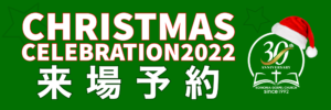 Christmas Celebration 2022★10月30日より来場予約開始★